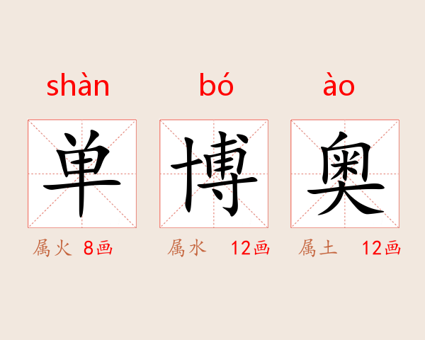 单博奥