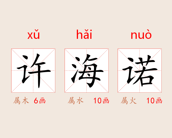 许海诺