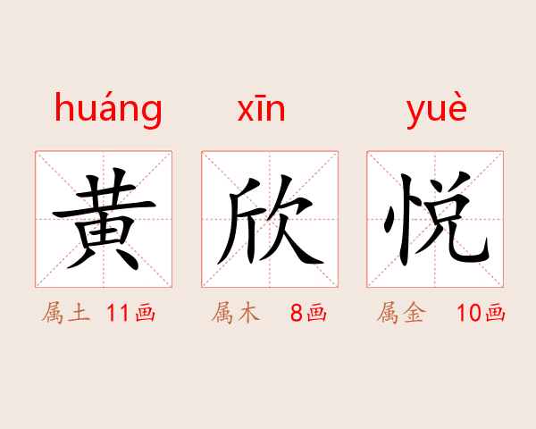 黄欣悦