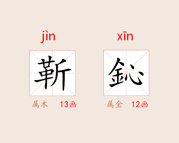 靳鈊