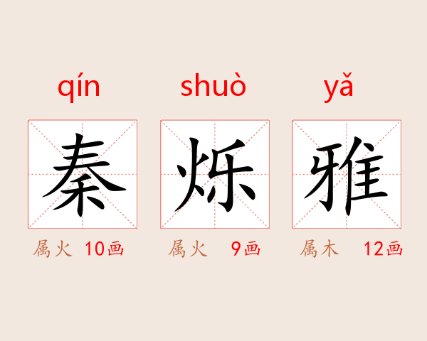 秦烁雅