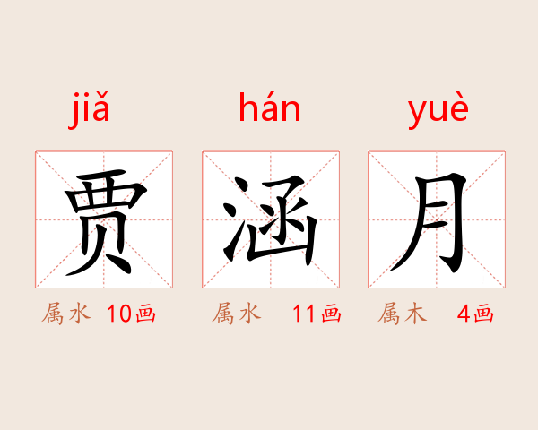 贾涵月