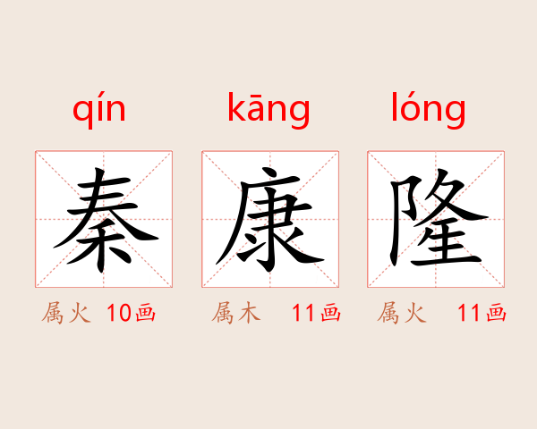 秦康隆