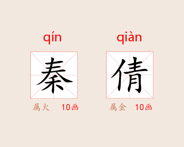 秦倩