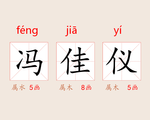 冯佳仪