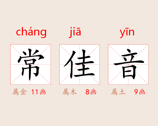 常佳音