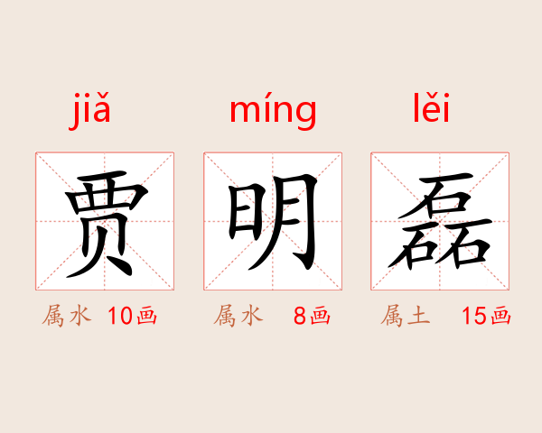 贾明磊