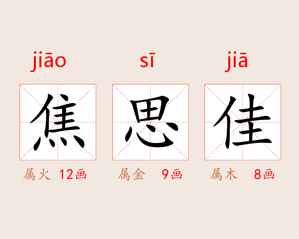 焦思佳