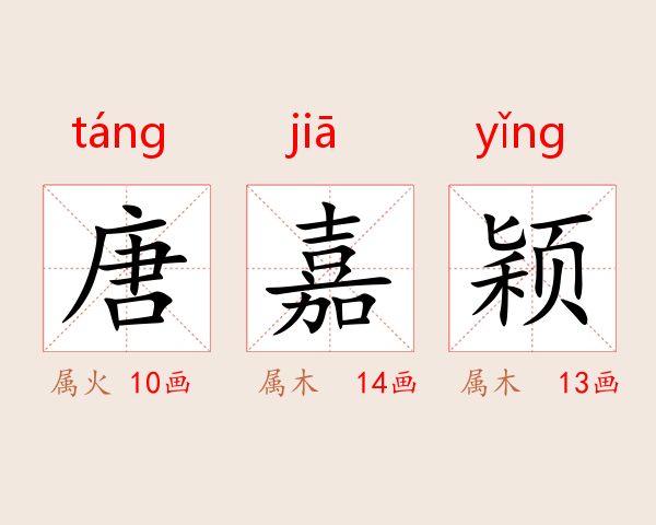 唐嘉颖
