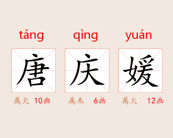 唐庆媛