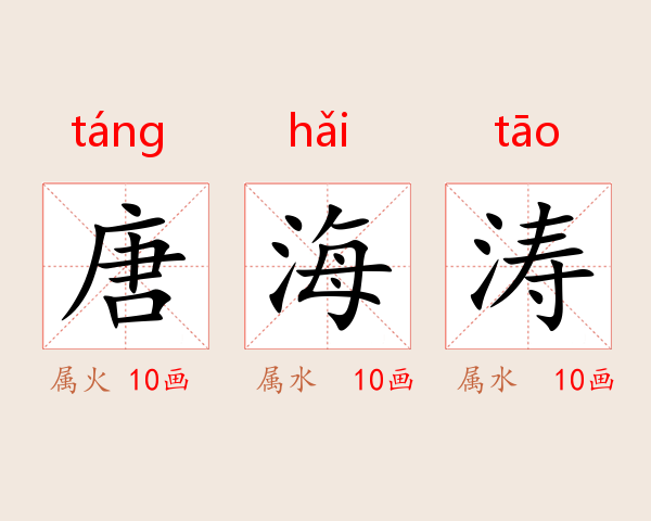 唐海涛