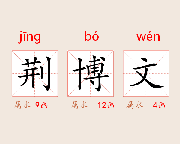 荆博文