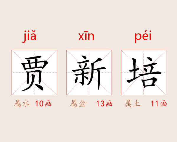 贾新培