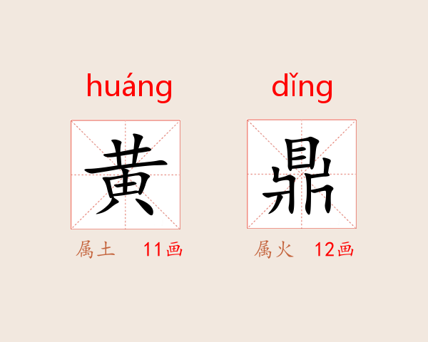黄鼎