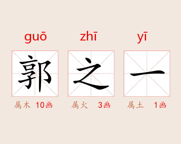 郭之一