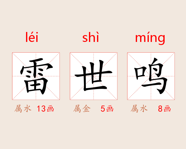 雷世鸣