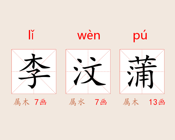 李汶蒲