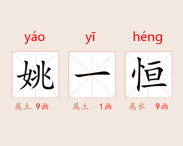 姚一恒