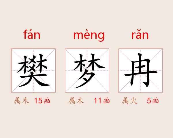 樊梦冉