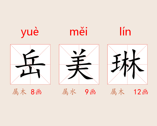 岳美琳