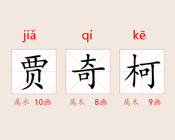 贾奇柯