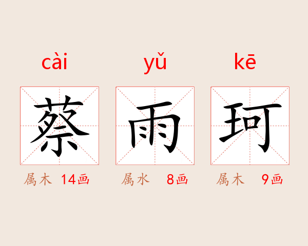 蔡雨珂