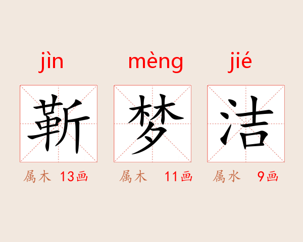 靳梦洁