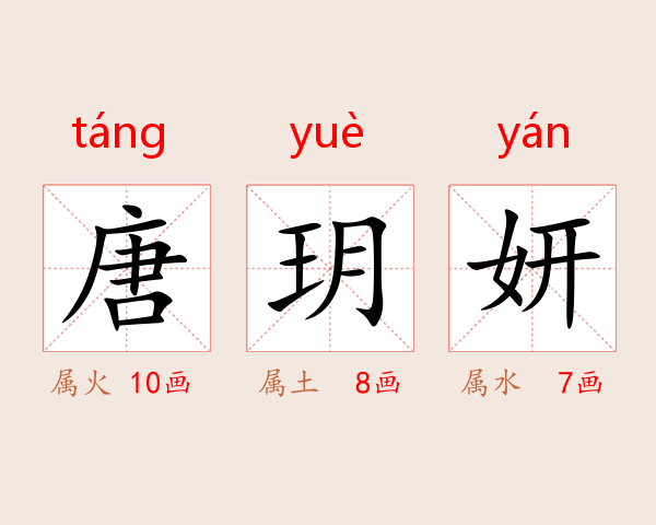 唐玥妍