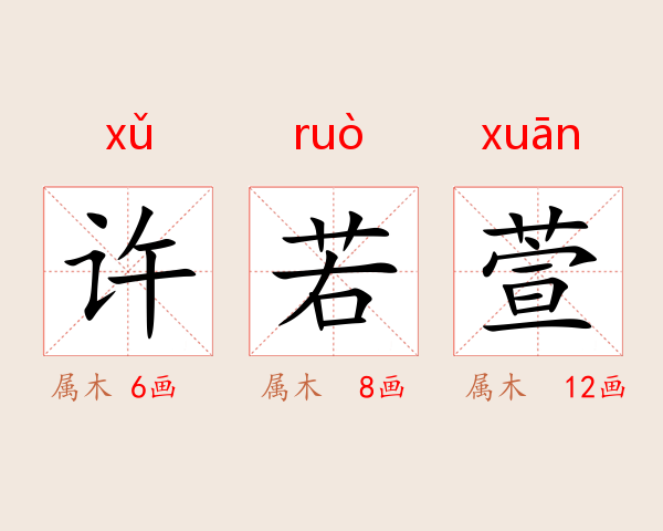 许若萱