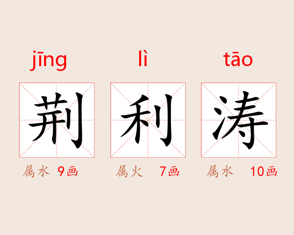 荆利涛