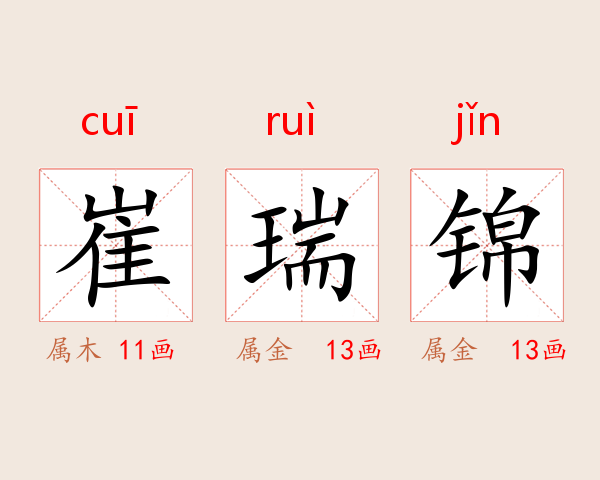崔瑞锦