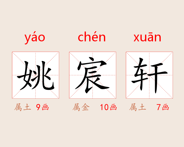 姚宸轩
