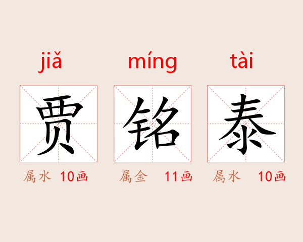 贾铭泰