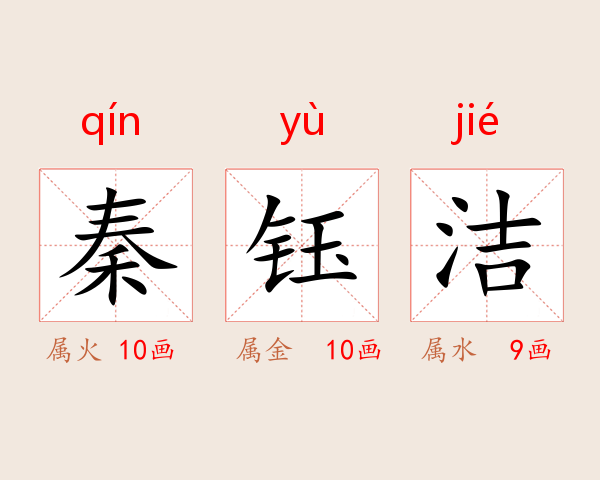 秦钰洁