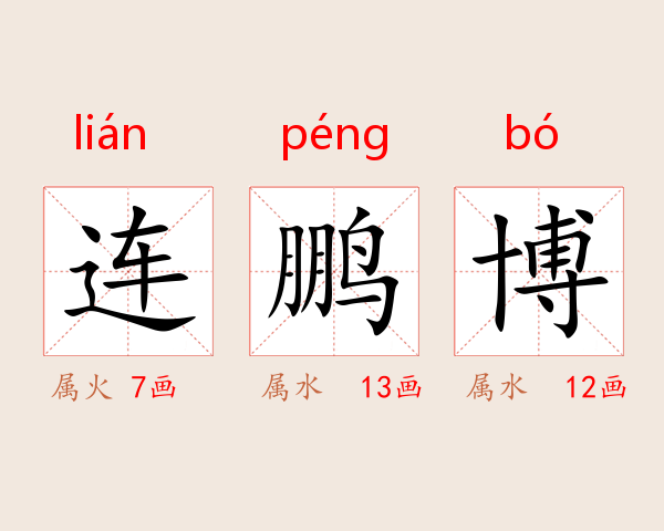 连鹏博