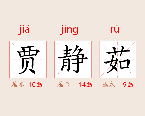贾静茹