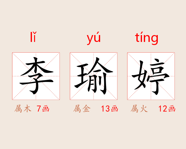 李瑜婷