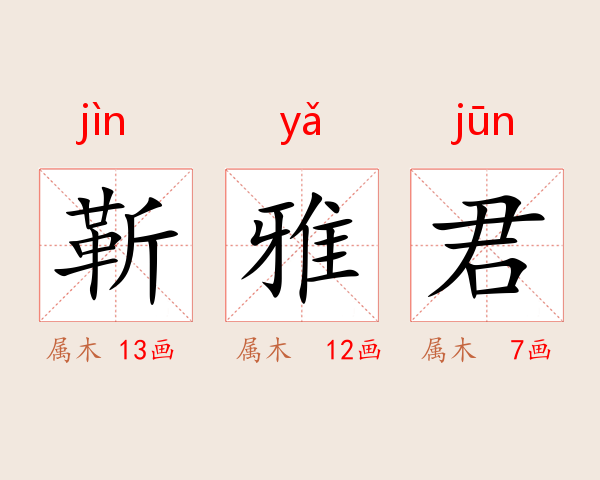 靳雅君