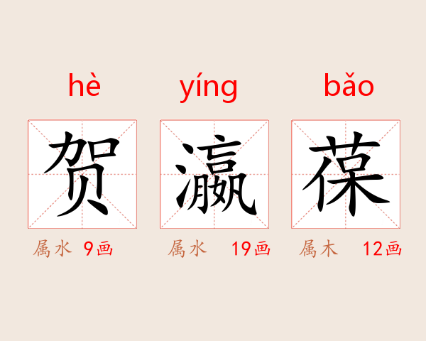 贺瀛葆