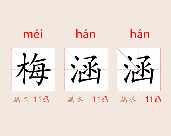 梅涵涵