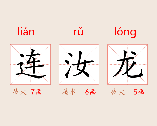 连汝龙