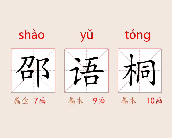 邵语桐
