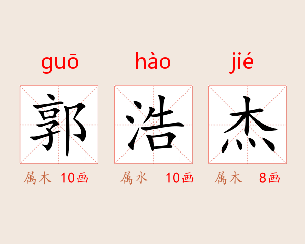 郭浩杰