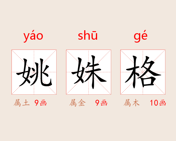 姚姝格