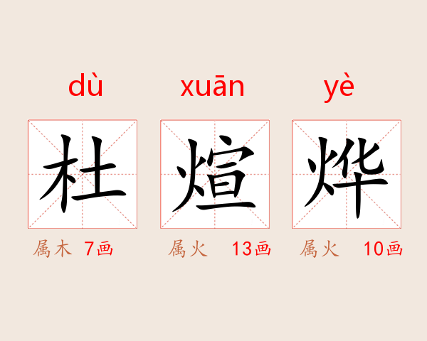 杜煊烨