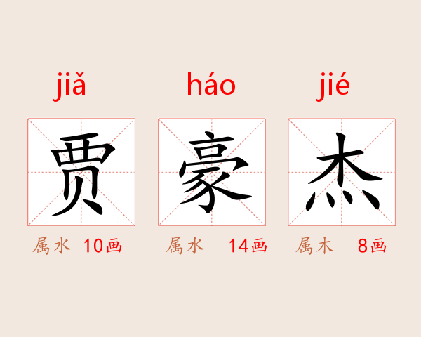 贾豪杰