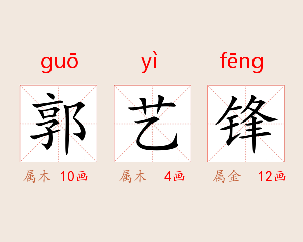 郭艺锋