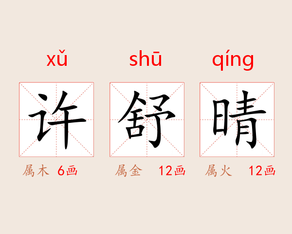 许舒晴