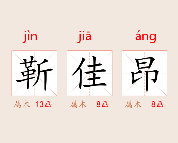 靳佳昂