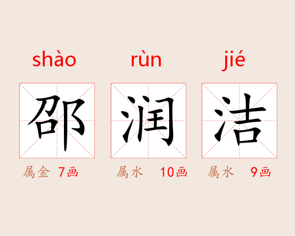 邵润洁